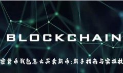 加密货币钱包怎么买卖新币：新手指南与实操技