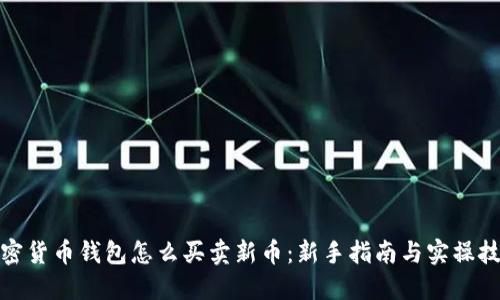 加密货币钱包怎么买卖新币:新手指南与实操技巧