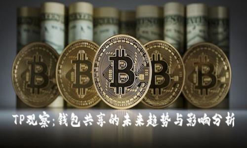 TP观察：钱包共享的未来趋势与影响分析