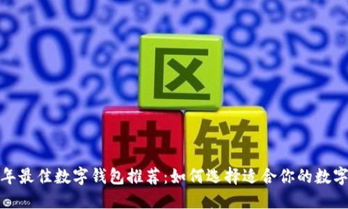 2023年最佳数字钱包推荐：如何选择适合你的数字钱包？