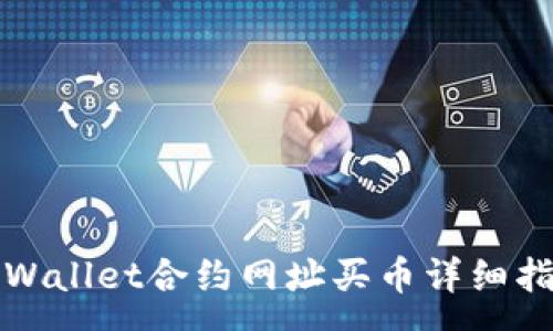 :  
tpWallet合约网址买币详细指南