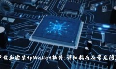 如何下载和安装tpWallet软件：详细指南及常见问题