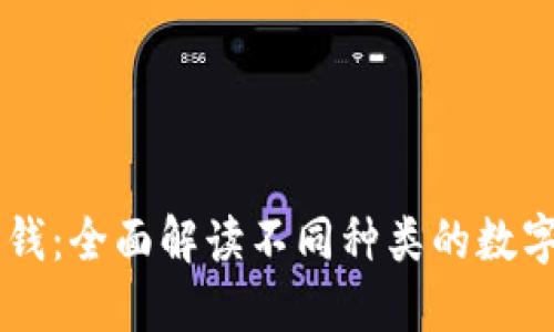 区块链中的零钱：全面解读不同种类的数字货币及其应用