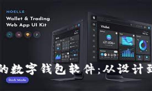 如何开发一款高效的数字钱包软件：从设计到实现的全方位指南