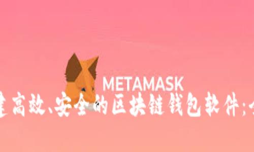 如何搭建高效、安全的区块链钱包软件：全面指南