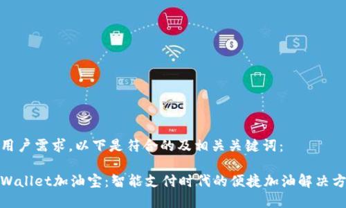 应用户需求，以下是符合的及相关关键词：

tpWallet加油宝：智能支付时代的便捷加油解决方案