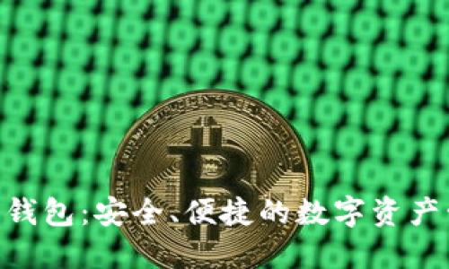 CXC公链数字钱包：安全、便捷的数字资产管理解决方案