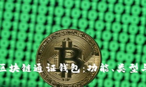 全面解析区块链通证钱包：功能、类型与最佳实践