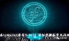 如何在tpWallet中导入SHIB：详细步骤和常见问题解