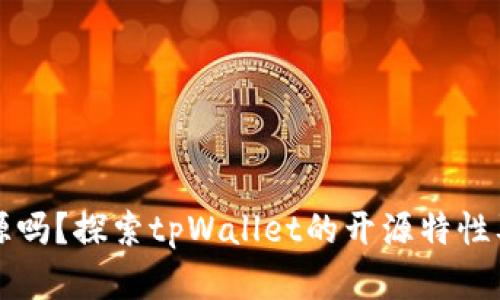 tpWallet开源吗？探索tpWallet的开源特性及其应用前景