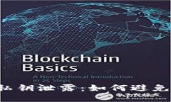 区块链钱包私钥泄露：如何避免与他人相同？