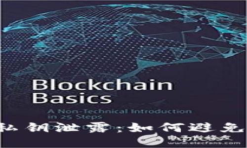 区块链钱包私钥泄露：如何避免与他人相同？