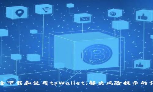 如何安全下载和使用tpWallet：解决风险提示的详尽指南