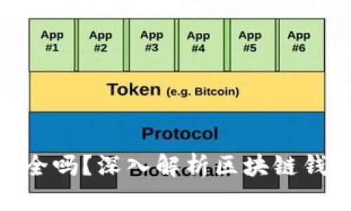 GTW钱包区块链安全吗？深入解析区块链钱包的安全性与风险