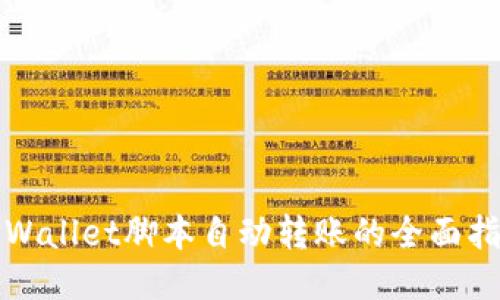 TPWallet脚本自动转账的全面指南