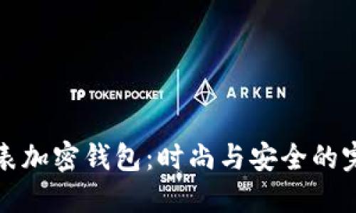 LV电子表加密钱包：时尚与安全的完美结合