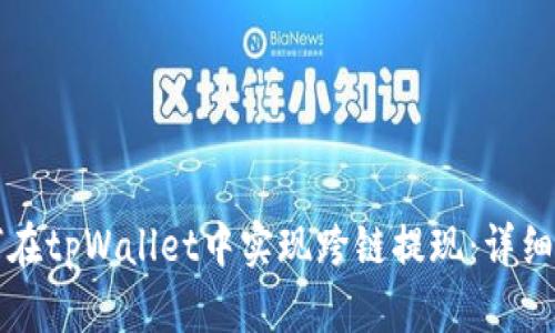 如何在tpWallet中实现跨链提现：详细指南