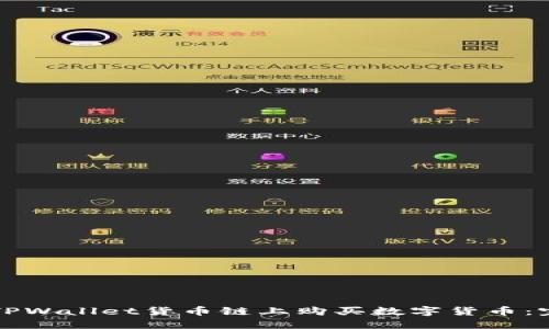 如何在TPWallet货币链上购买数字货币：完整指南