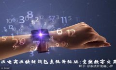 VPay社区电商区块链钱包系统升级版：重塑数字交
