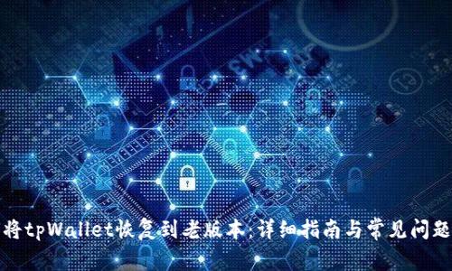如何将tpWallet恢复到老版本：详细指南与常见问题解答