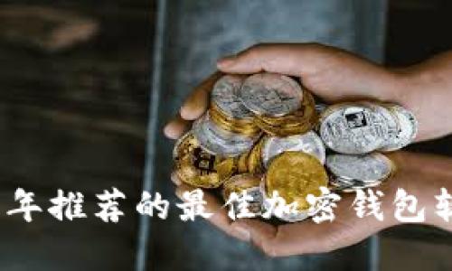 : 2023年推荐的最佳加密钱包软件下载