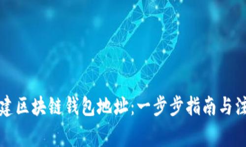 如何创建区块链钱包地址：一步步指南与注意事项