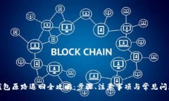 数字钱包原路退回全攻略：步骤、注意事项与常