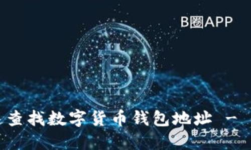 如何快速查找数字货币钱包地址 - 全面指南