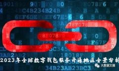 2023年全球数字钱包服务开通地区全景分析