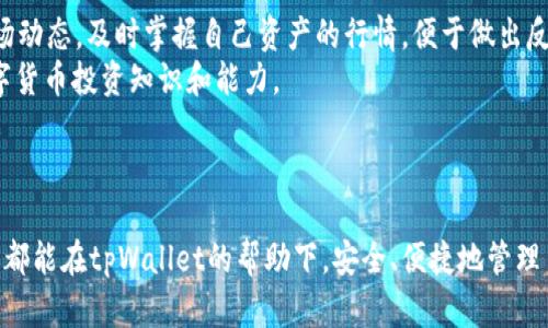   如何在电脑上模拟安卓系统下载tpWallet：完整指南 / 

 guanjianci tpWallet, 安卓模拟器, 电脑下载, 数字货币钱包 /guanjianci 

引言
随着数字货币的迅速发展，越来越多的人开始关注如何管理和安全存储他们的加密资产。在众多数字货币钱包中，tpWallet作为一款功能强大且用户友好的钱包软件，受到了广泛的关注。然而，对于一些习惯于使用电脑的用户而言，如何在电脑上模拟安卓环境下载并使用tpWallet成为了一个热门话题。本文将详细介绍在电脑上使用安卓模拟器下载和安装tpWallet的具体步骤，以及相关的细节和注意事项。

第一部分：了解tpWallet
tpWallet是一款专为数字货币用户设计的钱包应用，支持多种主流数字货币的管理和交易。其主要功能包括资产管理、交易记录查询、收益分析等，深受用户青睐。tpWallet界面简洁，操作便捷，用户还可以通过其内置的DApp浏览器访问去中心化应用，为用户提供了更为丰富的功能体验。

第二部分：准备工作
在下载tpWallet之前，用户需要准备必要的工具和资源。首先，您需要在电脑上安装一款安卓模拟器，常用的模拟器如BlueStacks、NoxPlayer、LDPlayer等。其次，需要确保您的电脑具备一定的硬件配置，以顺利运行安卓模拟器，通常推荐的配置为至少8GB的RAM和独立显卡。

第三部分：下载安卓模拟器
首先，打开您的浏览器，访问安卓模拟器的官方网站。例如，如果您选择BlueStacks，可以访问其官网并下载最新版本的安装包。下载完成后，打开安装包并按照提示进行安装。安装过程通常非常简单，用户只需点击几次“下一步”即可完成安装。

第四部分：安装tpWallet
在成功安装安卓模拟器后，打开模拟器。在模拟器的主界面上，您会看到一个应用商店的图标。点击进入应用商店，搜索“tpWallet”。在搜索结果中找到tpWallet应用，点击下载并安装。安装过程完成后，您就可以在模拟器的主页上找到tpWallet的应用图标。

第五部分：注册和登录tpWallet
打开tpWallet应用后，首次使用需进行注册。用户需提供一个有效的邮箱地址并设置密码。完成注册后，请确保您保存好自己的助记词和私钥，这些信息关乎数字资产的安全。若您已有tpWallet账户，直接登录即可。

第六部分：管理数字资产
登录成功后，您可以看到tpWallet的主界面，包括资产总览、交易记录等功能模块。您可以通过点击“添加资产”按钮，添加您所持有的数字货币。例如，如果您想添加比特币，可以在资产列表中找到比特币，点击添加，即可在钱包中管理您的比特币资产。

第七部分：相关问题的详细回答

问题1：安卓模拟器的选择与性能
在使用安卓模拟器时，选择合适的模拟器非常重要。不同的模拟器在性能、兼容性和用户体验上可能会有很大的差异。推荐使用BlueStacks，它消耗资源少且更新频繁，能够较好地兼容大多数应用。而NoxPlayer则以其强大的功能和个性化配置选项受到许多游戏用户的青睐。
在安装和使用安卓模拟器时，我们需要注意几个方面来性能：首先，给予模拟器足够的内存和处理器资源，通常配置为4核CPU和4GB RAM的环境即可满足大部分应用的运行需求。其次，定期清理模拟器缓存和不必要的应用，这会提高模拟器的运行速度。
最后，如果运行中遇到卡顿，可以尝试在模拟器的设置中降低画质，关闭不必要的后台程序。此外，确保您电脑的驱动程序和系统更新到最新版本，以确保最佳性能。

问题2：如何保障tpWallet的安全性
tpWallet作为数字货币钱包，其安全性对用户尤为重要。在使用tpWallet时，应定期更改密码，并使用复杂而随机的密码来提高安全性。此外，定期备份助记词和私钥，确保在设备丢失或损坏时仍能恢复账户。
除了常规的安全设置外，用户还可启用双因素身份验证，进一步增加账户安全。建议用户在使用tpWallet进行交易时，确保网络环境安全，尽可能选用私人网络而非公共Wi-Fi，以减少被窃取风险。
在存储数字资产方面，可以选择将大部分资产存储在冷钱包中，而将少量用于日常交易的资产存放在tpWallet，并保持高度的警惕意识，避免随意点击来自未知源的链接或下载不明来源的应用。

问题3：遇到下载或安装问题的解决方案
在下载和安装tpWallet的过程中，用户可能会遇到各种问题。例如，安卓模拟器无法连接网络、tpWallet无法正常下载、安装后无法打开等。这些问题可能由不同的原因造成。首先，检查网络连接是否正常，确保模拟器能够正常访问互联网。
有时，模拟器的防火墙或安全软件可能会阻止应用的下载和安装，建议在安装过程中临时关闭相关安全软件。另一个常见的问题是存储空间不足，确保模拟器有足够的存储空间来下载和安装应用。如果以上方法仍未解决问题，可以尝试重新安装模拟器，并更新至最新版本。
同时，查看tpWallet的系统要求，确保您的设备符合最低要求，如此一来，模拟器在运行中就不会卡顿或崩溃，确保流畅体验。

问题4：tpWallet的日常使用技巧和心得
在日常使用tpWallet时，用户可以通过一些小技巧来提高使用体验。例如，使用标签功能对不同的数字资产进行分类，帮助用户更清晰地管理各类资产。此外，关注tpWallet提供的市场动态，及时掌握自己资产的行情，便于做出反应和调整。
定期维护钱包也是非常重要的，及时清理卡片和更新资产信息，可以确保资金的流动性。同时，用户应积极参与tpWallet的社区互动，交流使用经验和心得，这将有助于提升自身的数字货币投资知识和能力。
最后，时刻注意市场变化，了解数字货币新闻及相关法规，是每一个数字货币用户的使命与责任，只有全面了解市场，才能做出更为明智的投资决策。

结论
通过以上的介绍，相信您对如何在电脑上模拟安卓系统下载tpWallet有了更深入的了解。随着数字货币的普及，掌握一个安全高效的钱包使用方法显得尤为重要。在未来，愿每位用户都能在tpWallet的帮助下，安全、便捷地管理自己的数字资产，享受数字货币带来的便利与收益。
