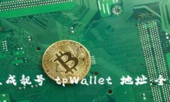 如何生成靓号 tpWallet 地址：全面指南