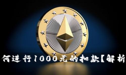 数字钱包如何进行1000元的扣款？解析与使用技巧