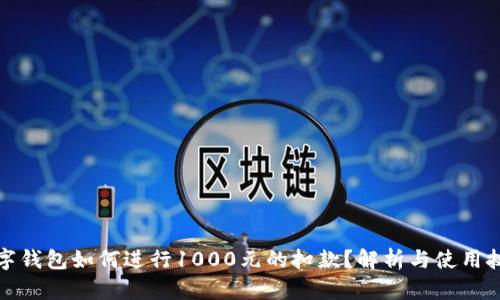 数字钱包如何进行1000元的扣款？解析与使用技巧