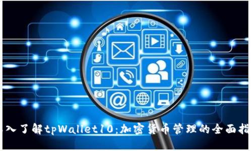 深入了解tpWallet10：加密货币管理的全面指南