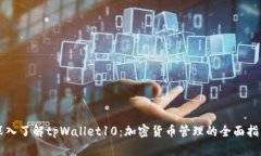 深入了解tpWallet10：加密货币管理的全面指南