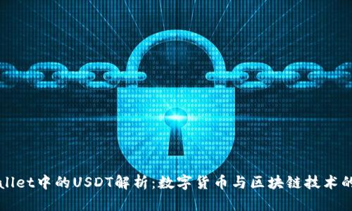 tpWallet中的USDT解析：数字货币与区块链技术的应用