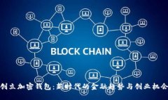 创立加密钱包：新时代的金融趋势与创业机会