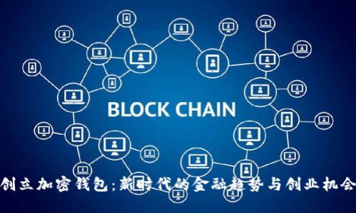 创立加密钱包：新时代的金融趋势与创业机会
