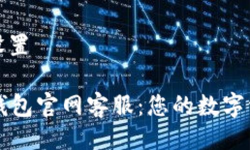 及关键词设置

tpWallet钱包官网客服：您的数字资产守护者