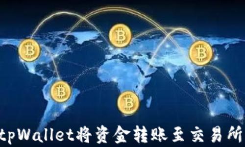 
如何使用tpWallet将资金转账至交易所：详细指南