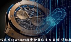 如何使用tpWallet将资金转账至交易所：详细指南