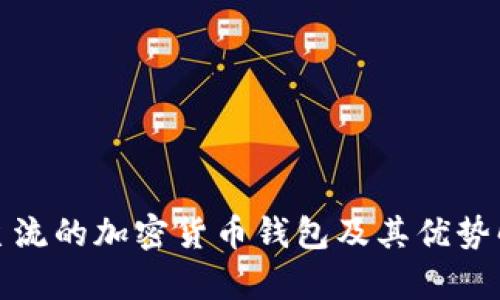 最主流的加密货币钱包及其优势解析