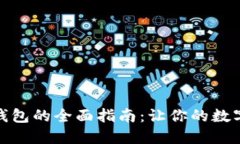 数字货币获取钱包的全面指南：让你的数字资产