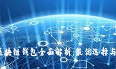 2019年区块链钱包全面解析：最优选择与使用指南