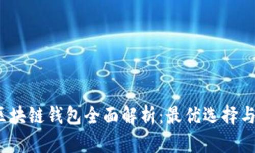 2019年区块链钱包全面解析：最优选择与使用指南