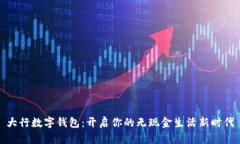 大行数字钱包：开启你的无现金生活新时代