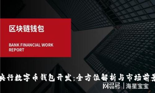 央行数字币钱包开发：全方位解析与市场前景