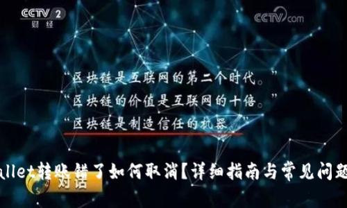 tpWallet转账错了如何取消？详细指南与常见问题解答