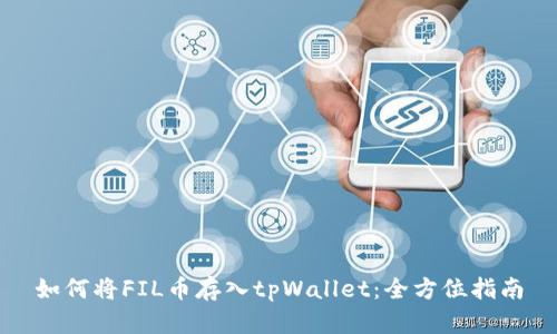 如何将FIL币存入tpWallet：全方位指南