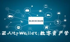 全面解析机器人tpWallet：数字资产管理的新选择